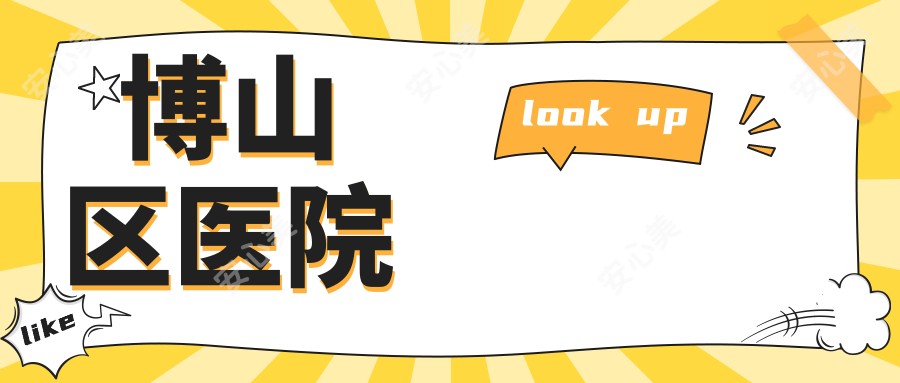 博山区医院