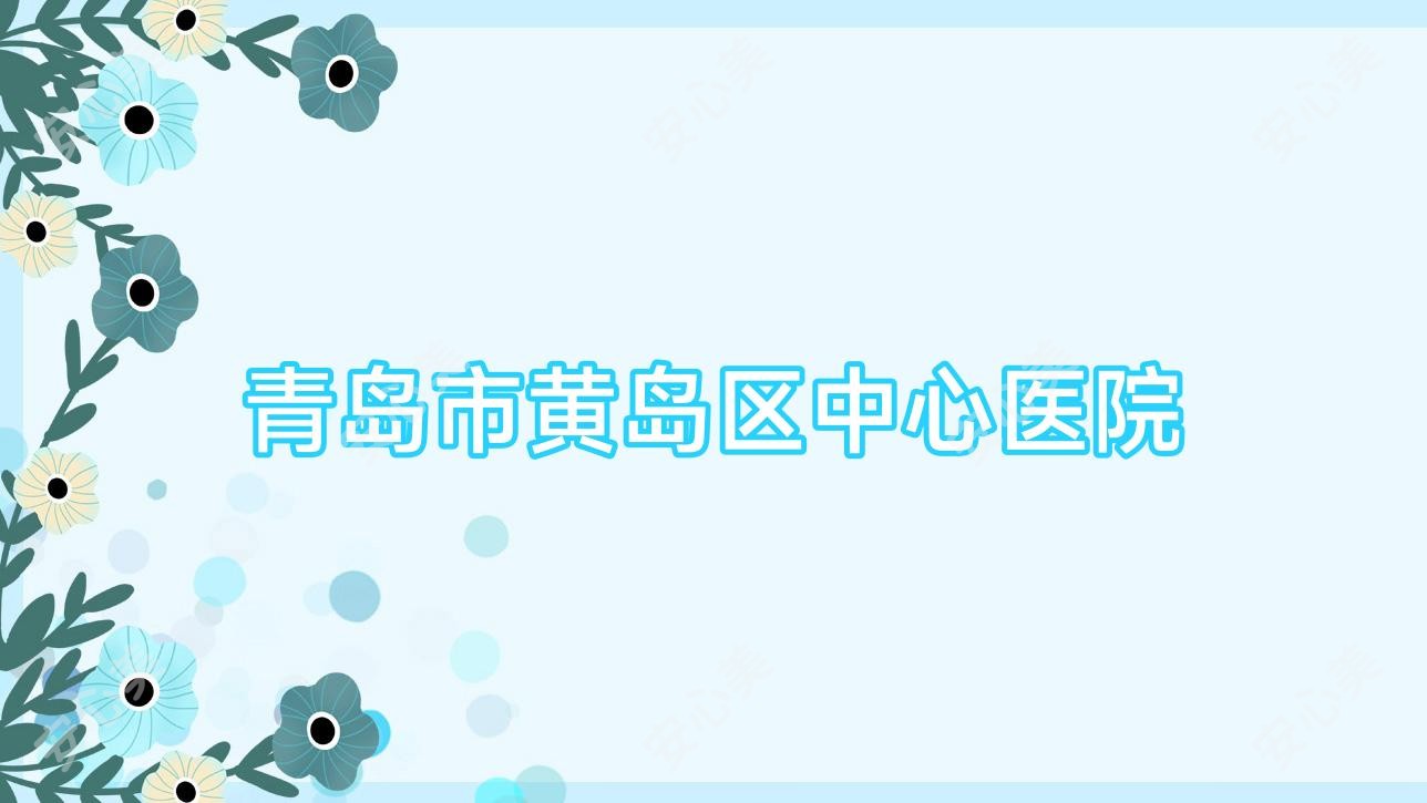 青岛市黄岛区中心医院