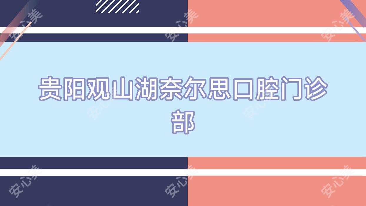 贵阳观山湖奈尔思口腔门诊部