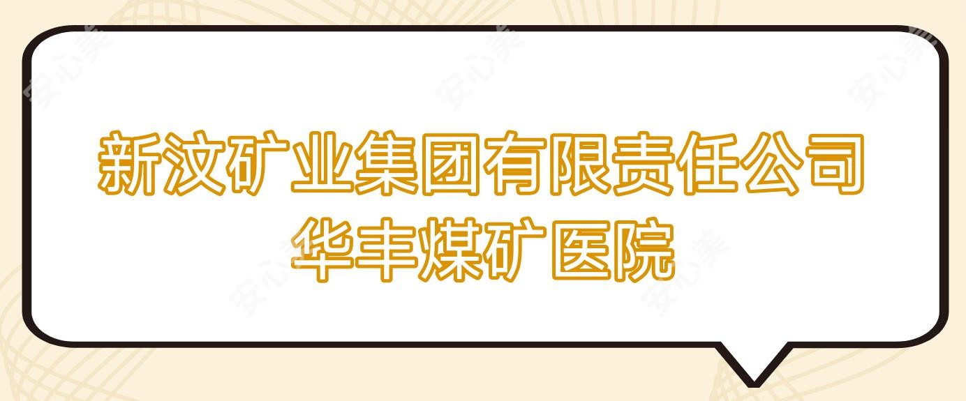 新汶矿业集团有限负责公司华丰煤矿医院