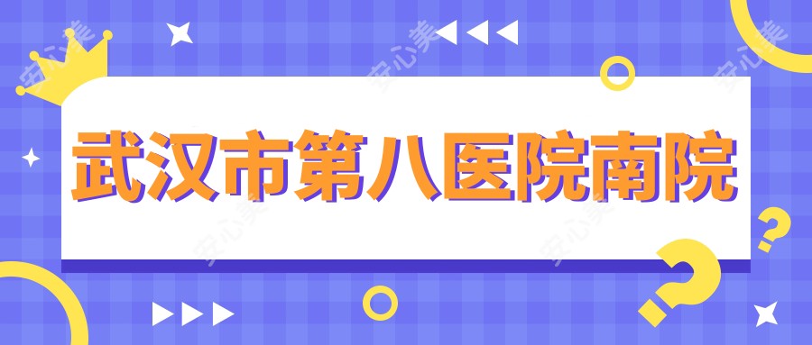 武汉市第八医院南院