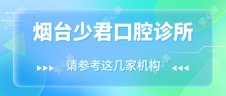 烟台少君口腔诊所