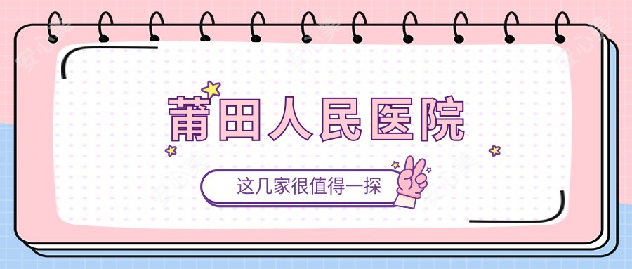 莆田人民医院