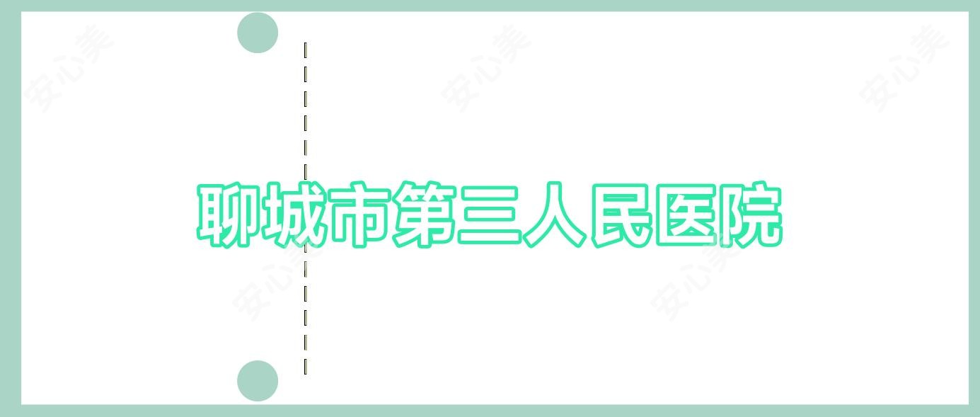 聊城市第三人民医院