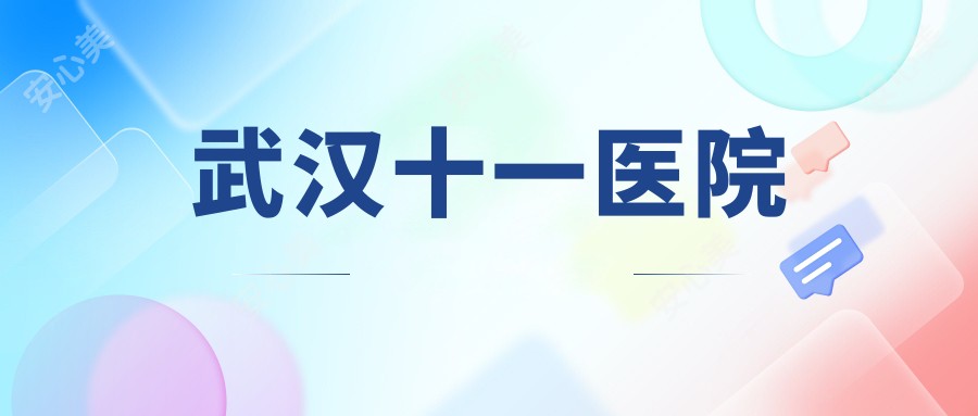 武汉十一医院