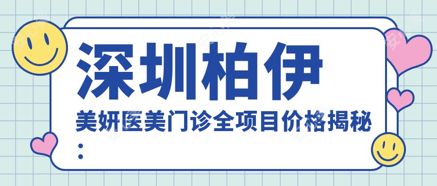 深圳柏伊美妍医美门诊全项目价格揭秘:玻尿酸热玛吉,性价比之选!