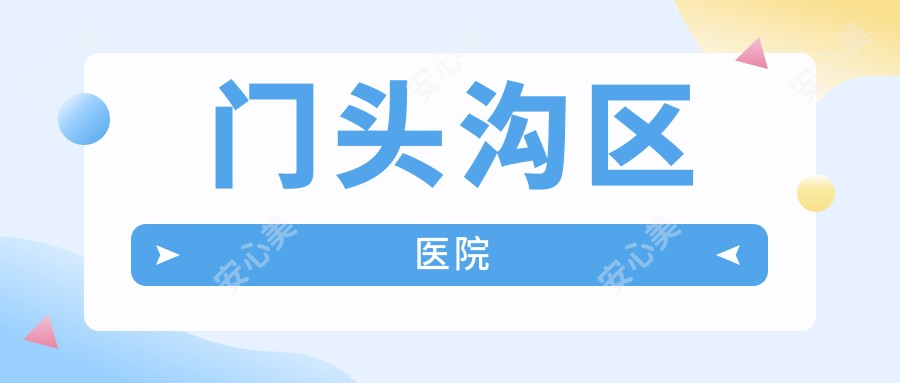 门头沟区医院