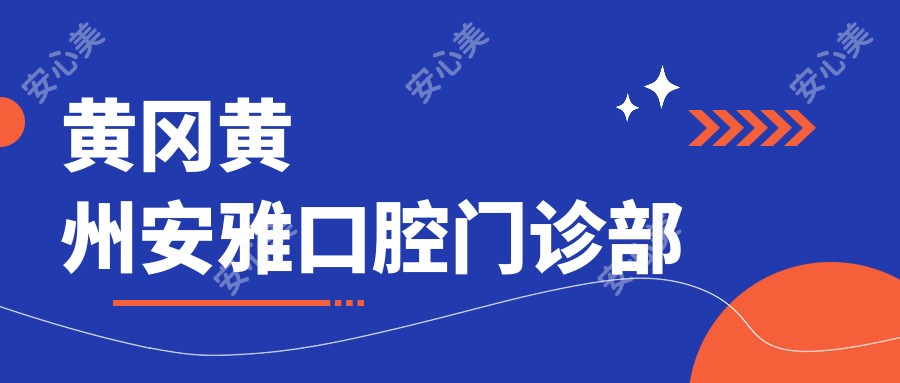 黄冈黄州安雅口腔门诊部