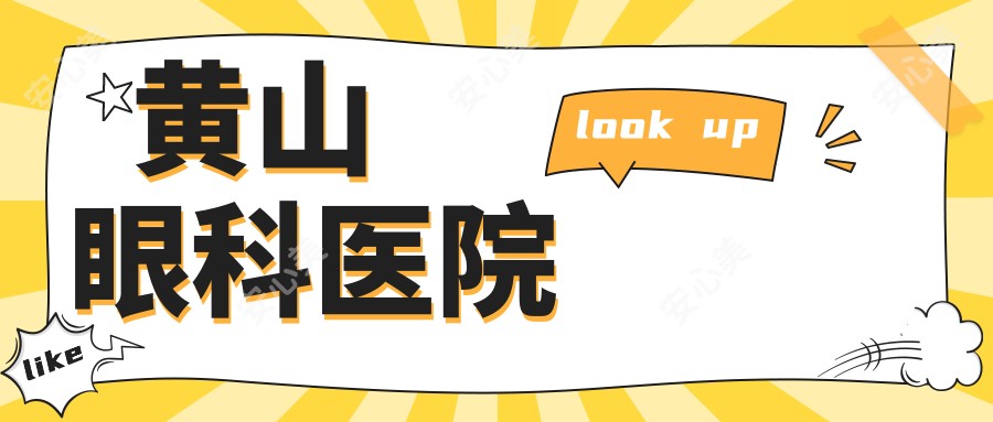 黄山眼科医院