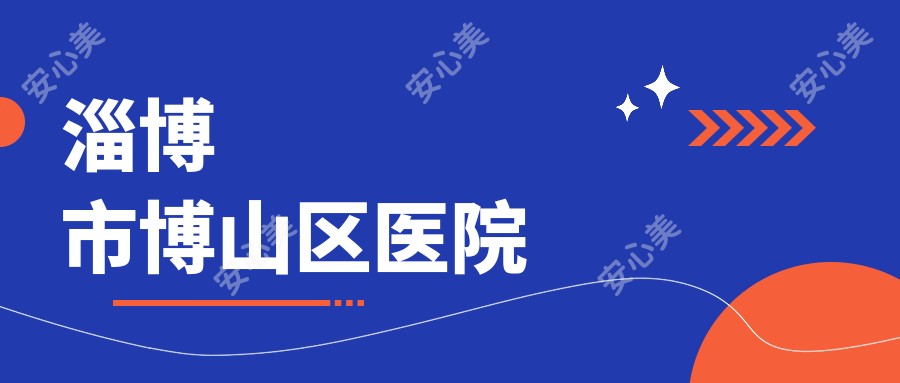 淄博市博山区医院