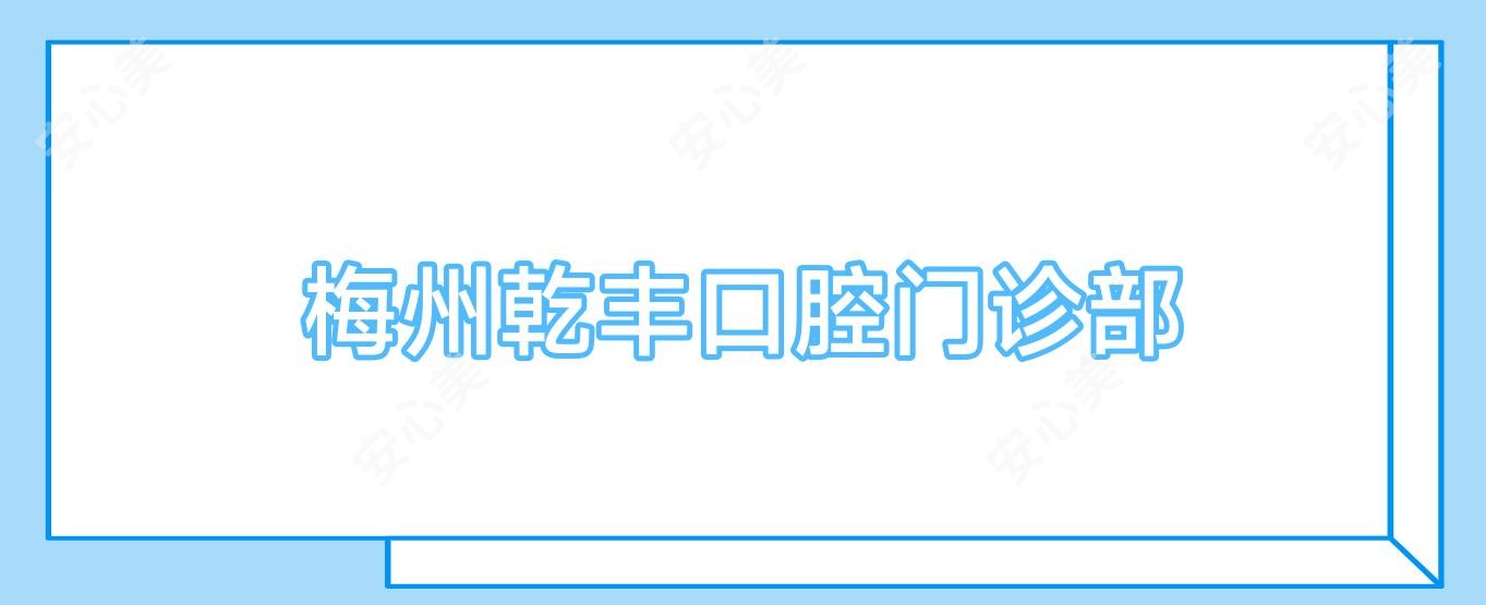 梅州乾丰口腔门诊部