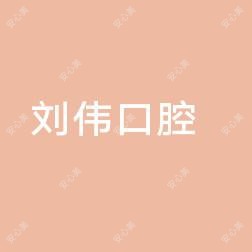 刘伟口腔科
