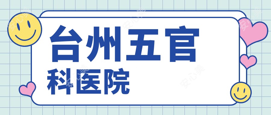 台州眼鼻科医院