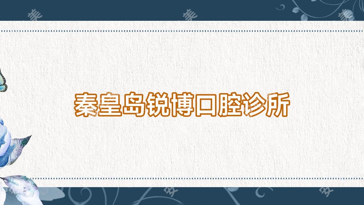 秦皇岛锐博口腔诊所