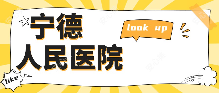 宁德人民医院