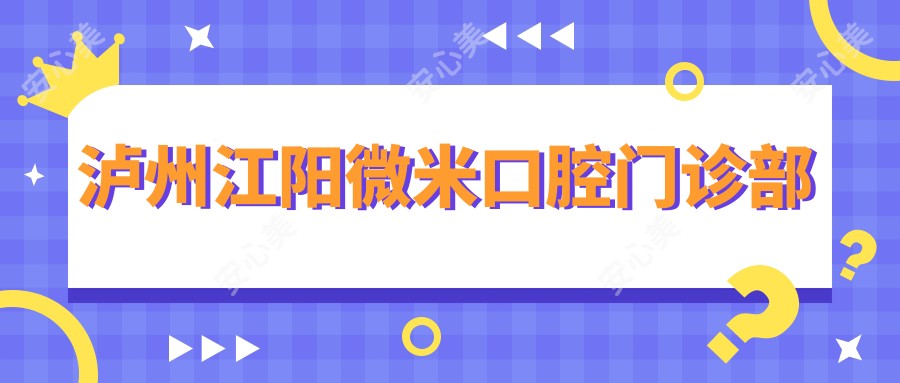 泸州江阳微米口腔门诊部