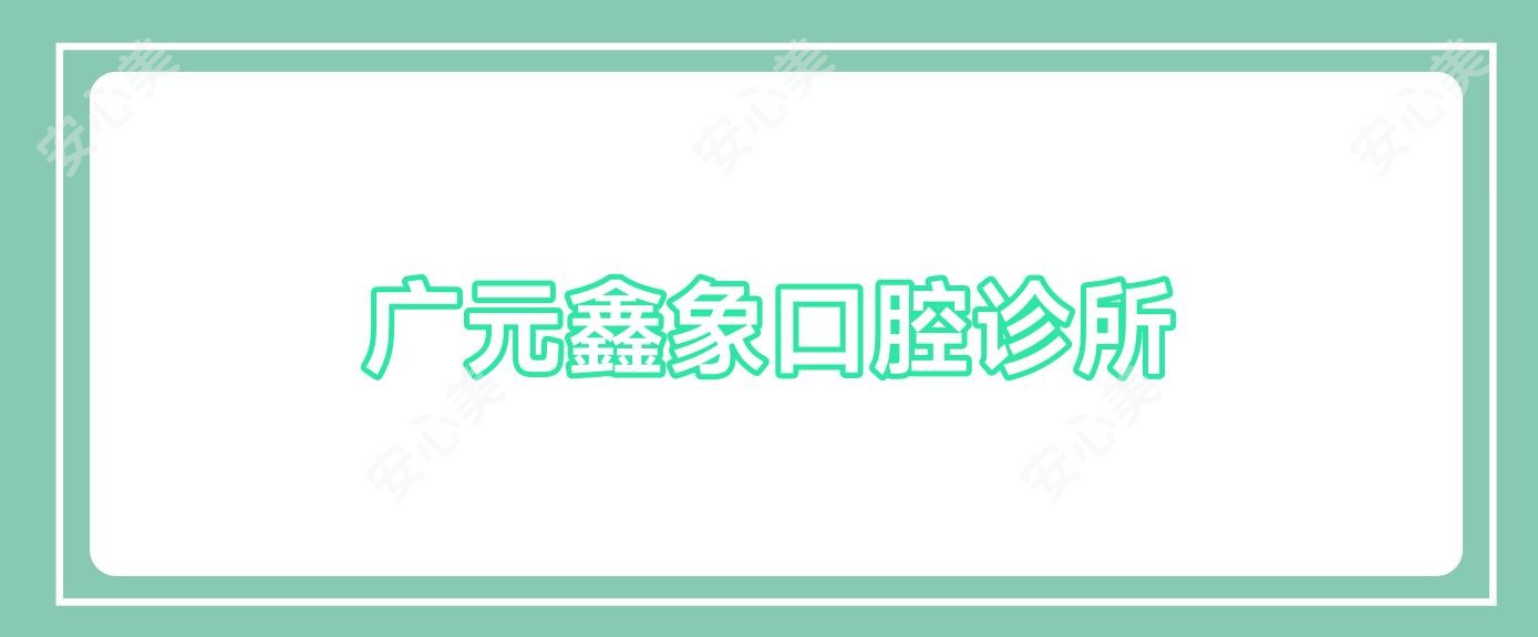 广元鑫象口腔诊所