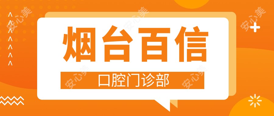 烟台百信口腔门诊部