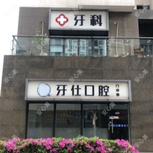 昆山牙仕口腔