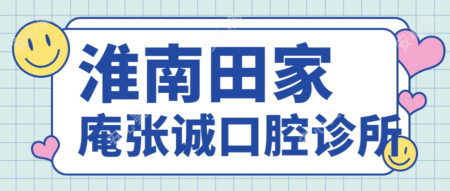 淮南田家庵张诚口腔诊所