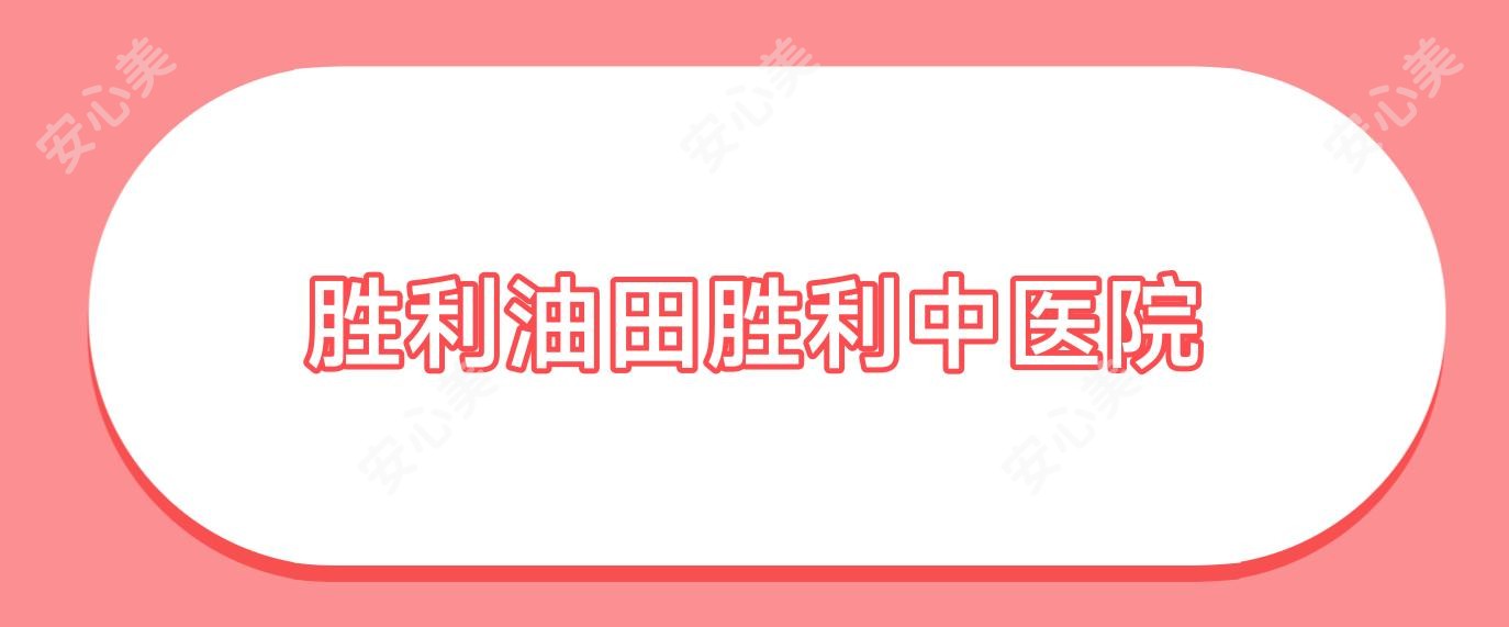 胜利油田胜利中医院