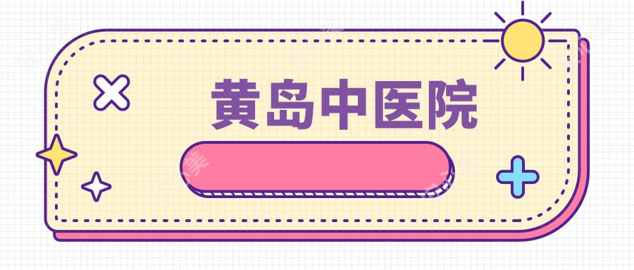 黄岛中医院