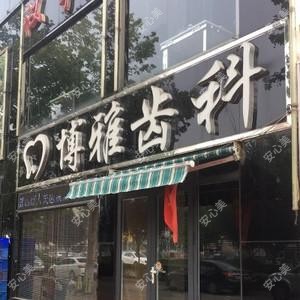 博雅齿科