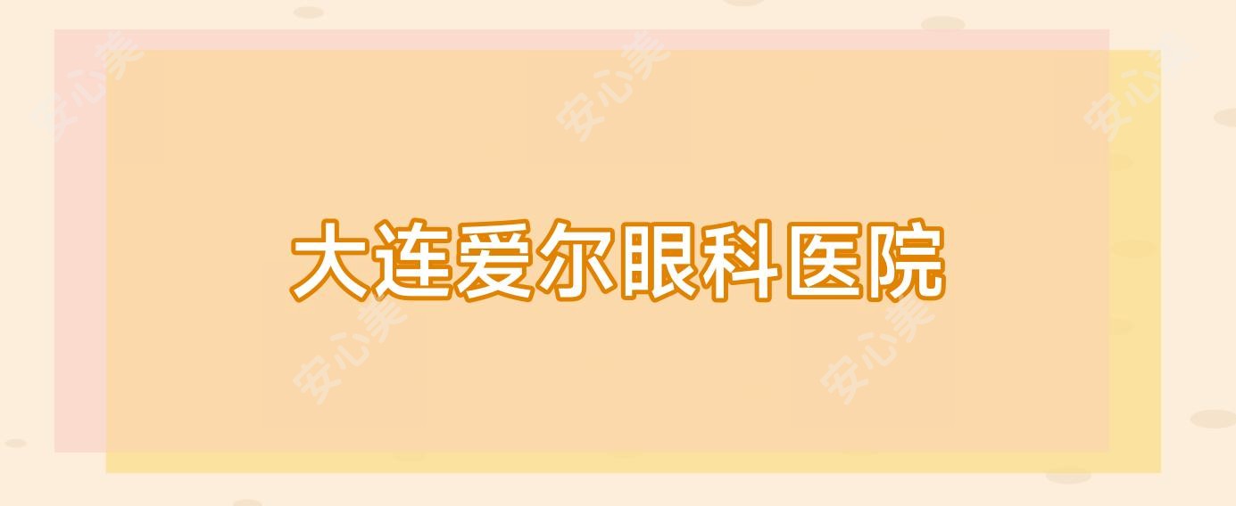 大连爱尔眼科医院