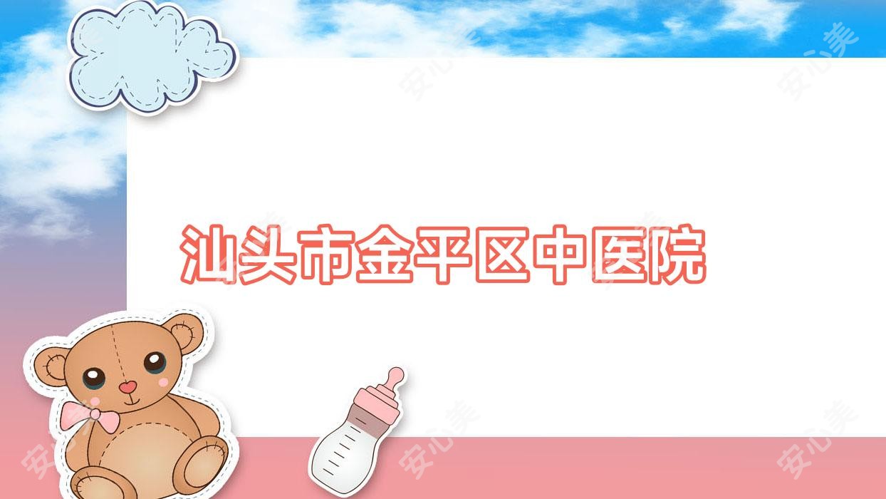 汕头市金平区中医院