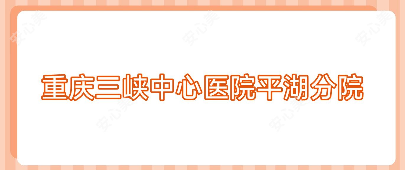 重庆三峡中心医院平湖分院