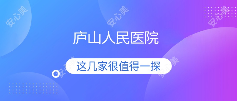 庐山人民医院
