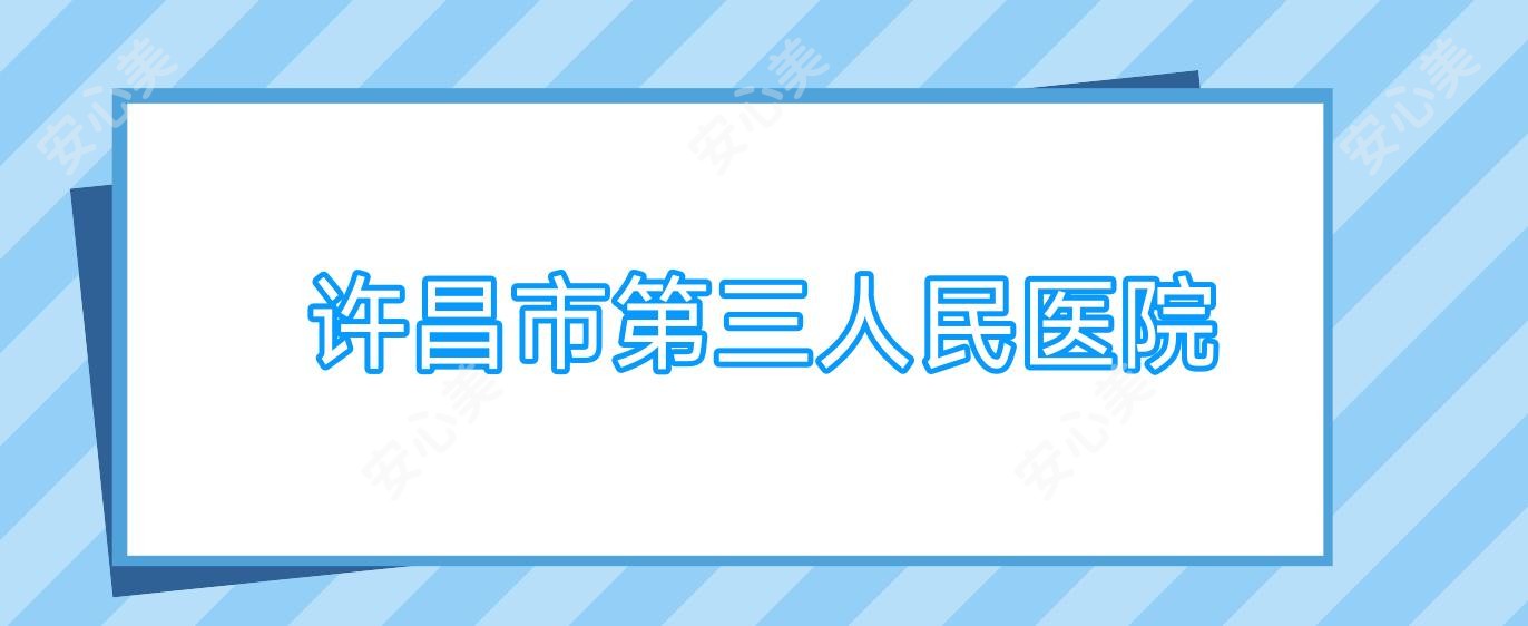 许昌市第三人民医院