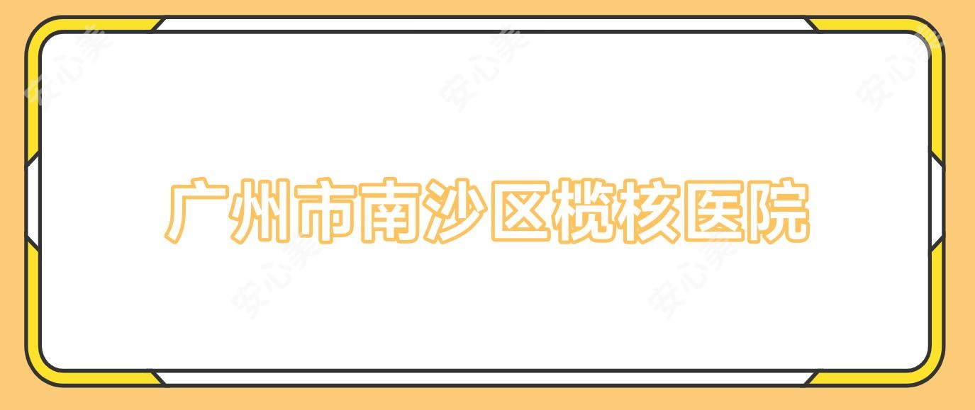 广州市南沙区榄核医院