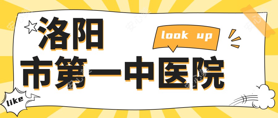 洛阳市一中医院