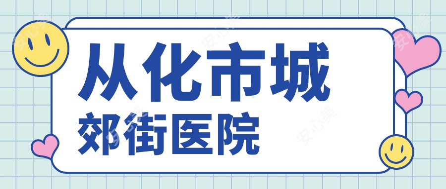 从化市城郊街医院