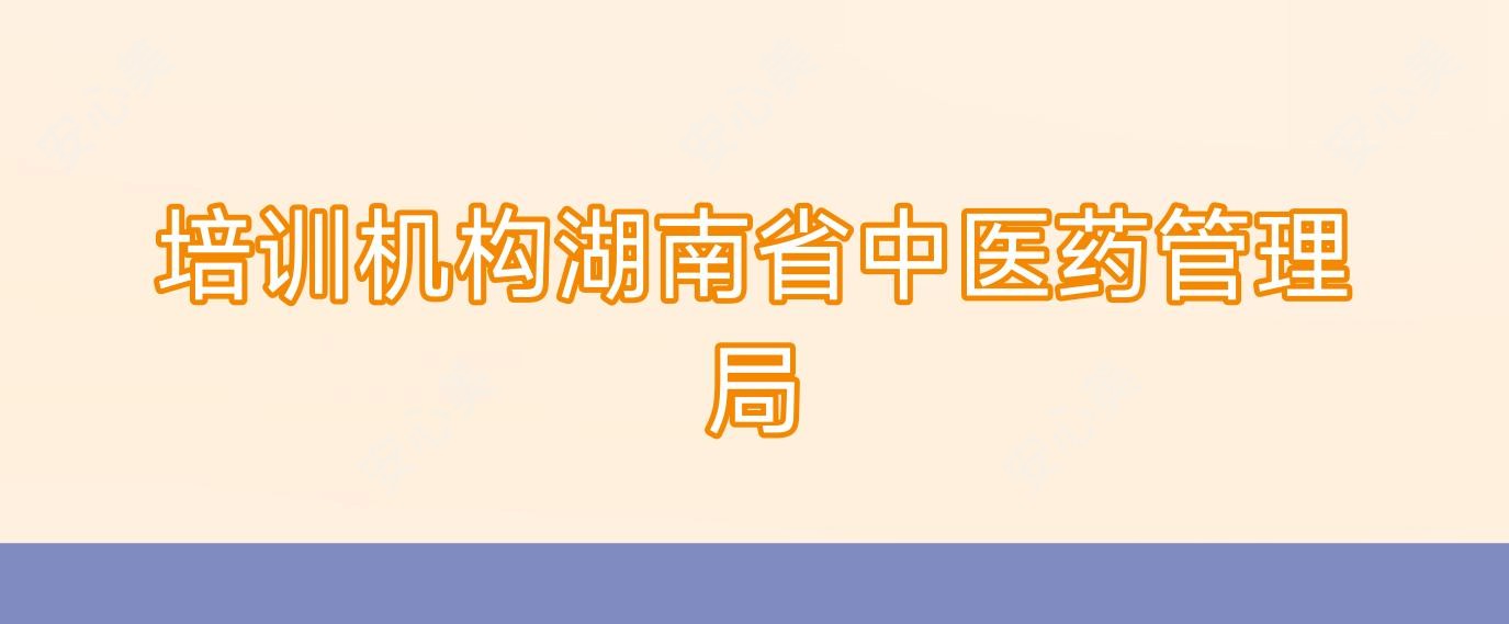 培训机构湖南省中医药管理局