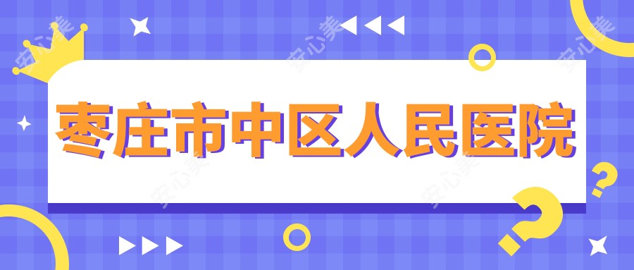 枣庄市中区人民医院