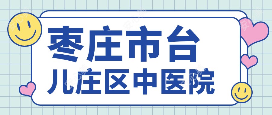 枣庄市台儿庄区中医院