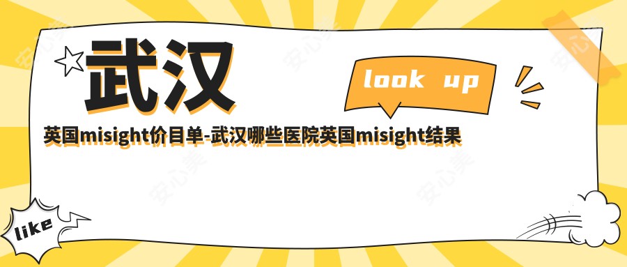 武汉英国misight价目单-武汉哪些医院英国misight结果较好且价格不贵
