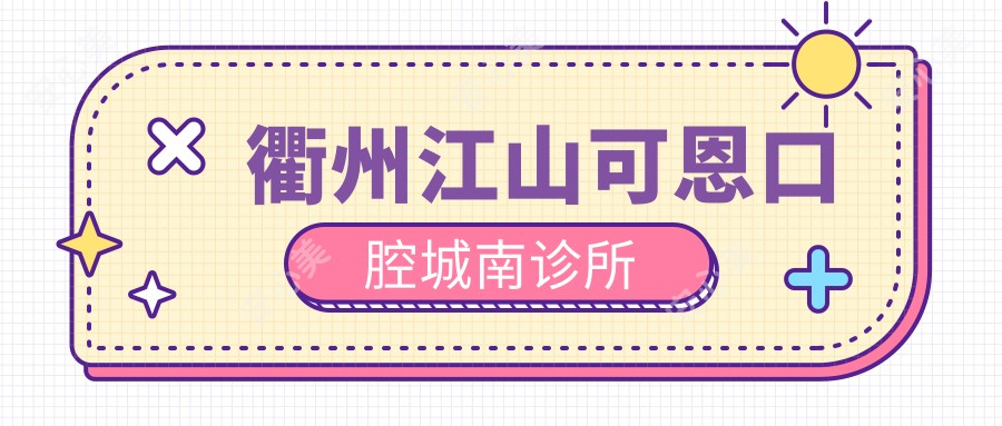 衢州江山可恩口腔城南诊所