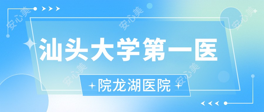 汕头大学一医院龙湖医院