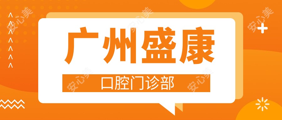广州盛康口腔门诊部