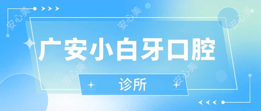 广安小白牙口腔诊所