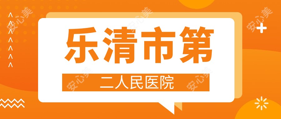 乐清市第二人民医院