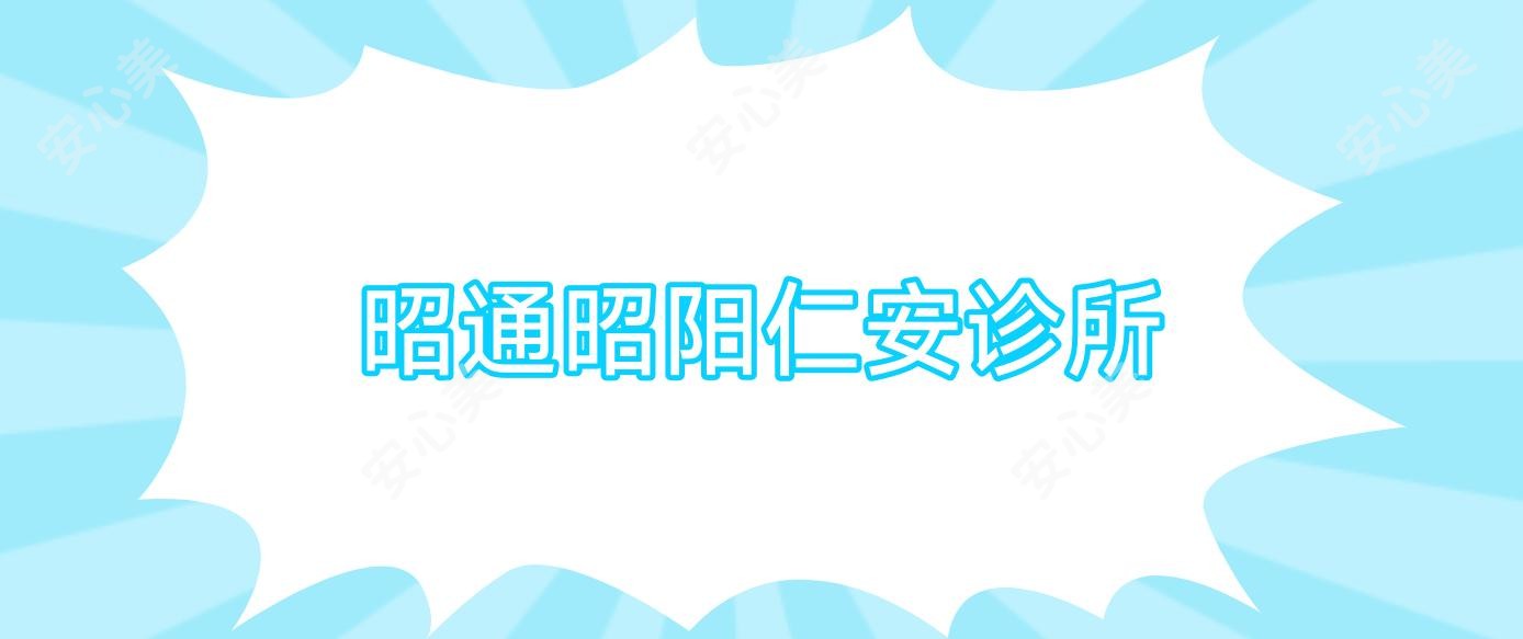 昭通昭阳仁安诊所