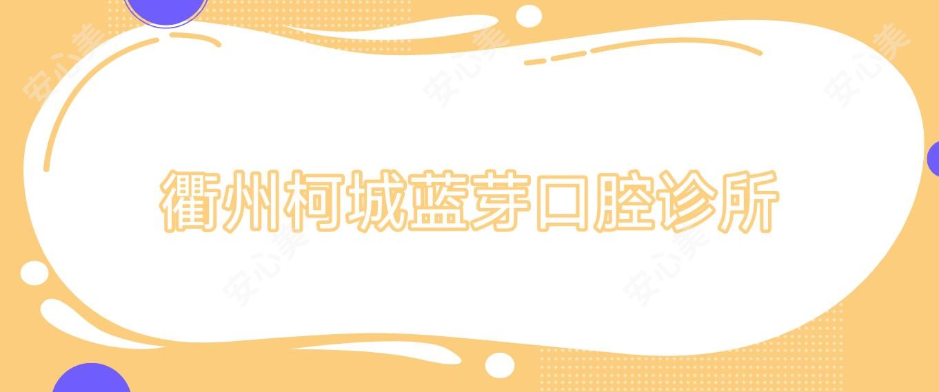 衢州柯城蓝芽口腔诊所