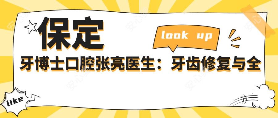 保定牙博士口腔张亮医生:牙齿修复与全口种植牙医生坐诊