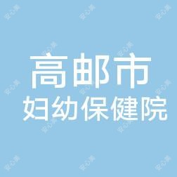高邮市妇幼保健院