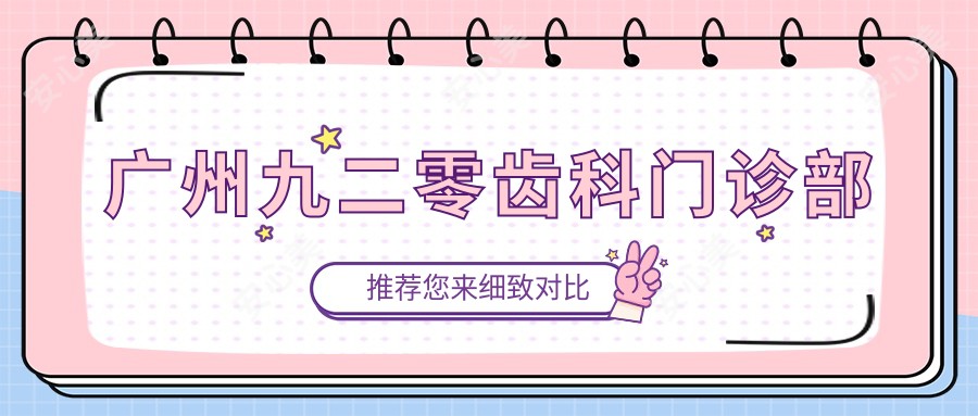 广州九二零齿科门诊部
