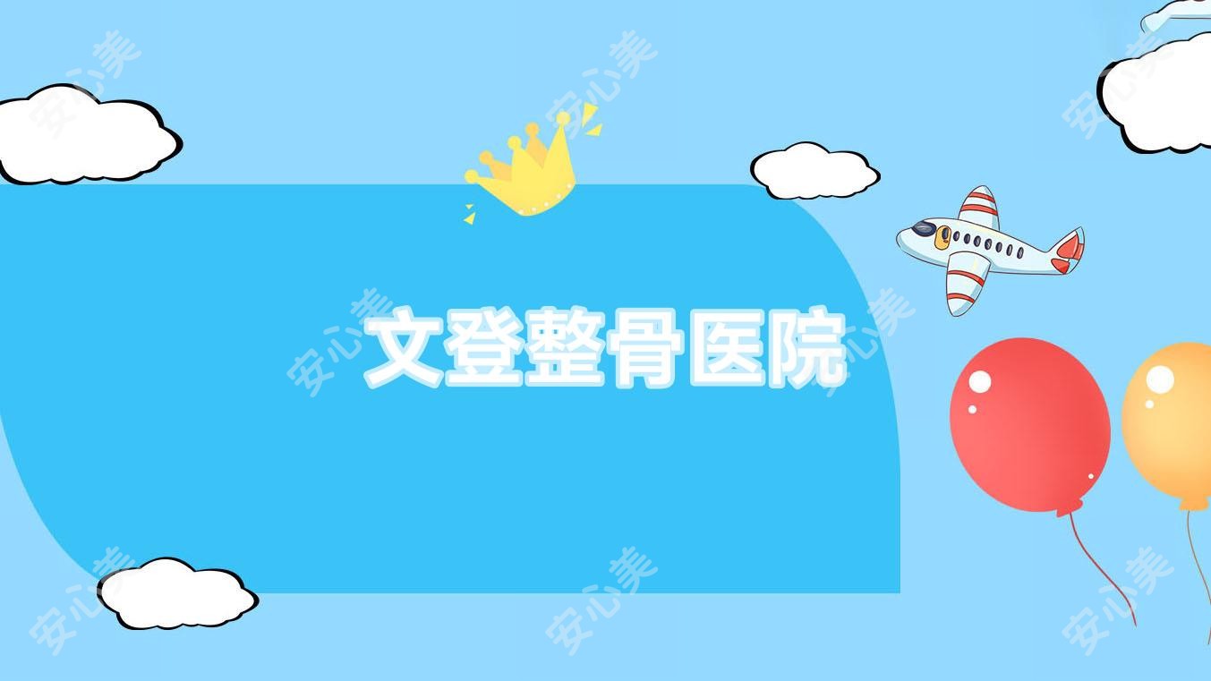 文登整骨医院